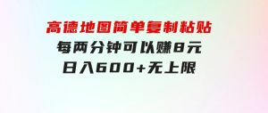 高德地图简单复制粘贴，每两分钟可以赚8元，日入600+无上限-财仔梦想资源网