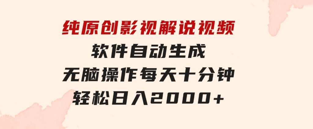 纯原创影视解说视频，软件自动生成，无脑操作，每天十分钟，轻松日入2000+-财仔梦想资源网