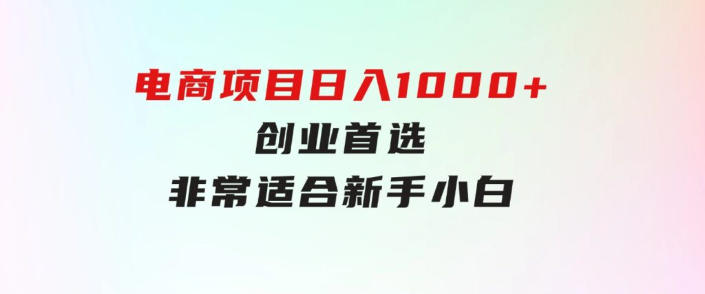 只需动动手指就能吃肉的电商项目，日入1000+，创业首选，非常适合新手小白-财仔梦想资源网