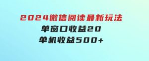 2024微信阅读最新玩法：单窗口收益20，单机收益500+-财仔梦想资源网
