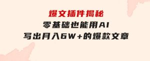 爆文插件揭秘：零基础也能用AI写出月入6W+的爆款文章！-财仔梦想资源网