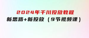 2024年千川投放教程，新思路+新投放（9节视频课）-财仔梦想资源网