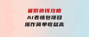 暑假搞钱攻略：AI表情包项目，操作简单收益高-财仔梦想资源网