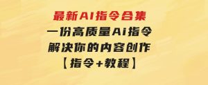 最新AI指令合集，一份高质量Ai指令，解决你的内容创作【指令+教程】-财仔梦想资源网