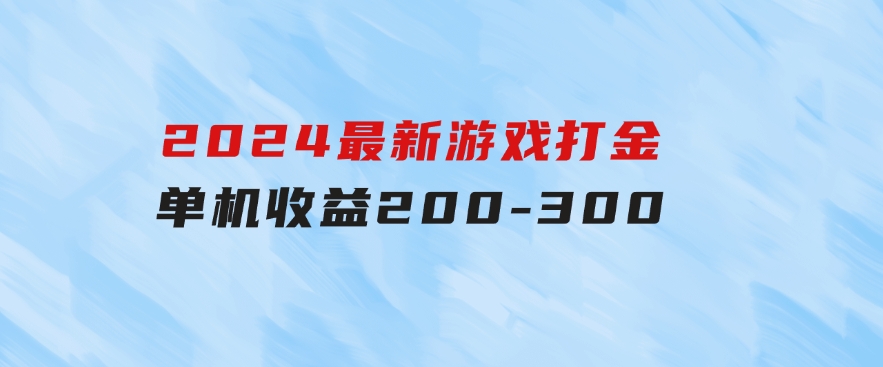 2024最新游戏打金单机收益200-300-财仔梦想资源网