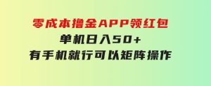 零成本撸金，APP领红包，单机日入50+，有手机就行，可以矩阵操作-财仔梦想资源网