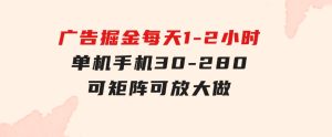 广告掘金，每天1-2小时单机手机30-280，可矩阵可放大做-财仔梦想资源网
