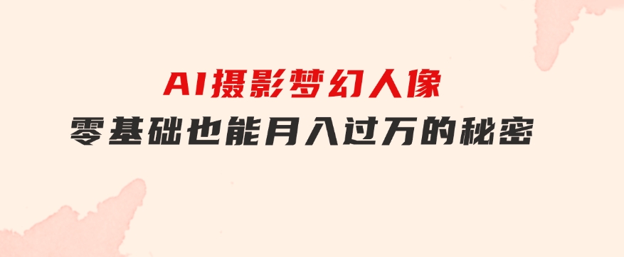 全新风口虚拟资料项目全网自然引流可持续长久项目复制粘贴即可可矩阵-财仔梦想资源网