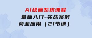 AI绘画系统课程，基础入门-实战案例-商业应用（21节课）-财仔梦想资源网
