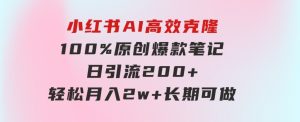 小红书AI高效克隆100原创爆款笔记，日引流200+，轻松月入2w+，长期可做…-财仔梦想资源网