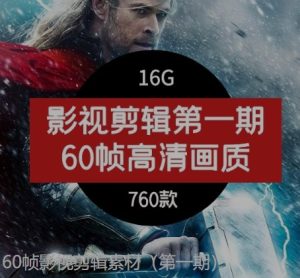 60帧影视剪辑素材（第一期）-财仔梦想资源网