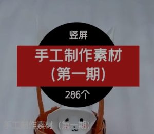 手工制作素材（第一期）-财仔梦想资源网