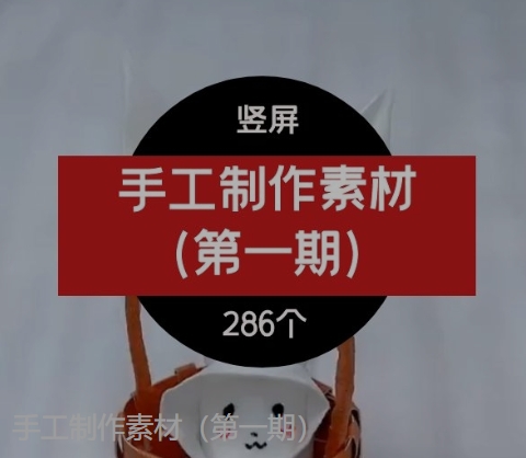 手工制作素材（第一期）-财仔梦想资源网
