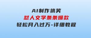 AI制作搞笑怼人文学条条爆款轻松月入过万-详细教程-财仔梦想资源网