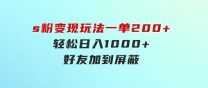 s粉变现玩法，一单200+轻松日入1000+好友加到屏蔽-财仔梦想资源网