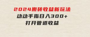 2024最近，搬砖收益新玩法，动动手指日入300+，具有管道收益-财仔梦想资源网
