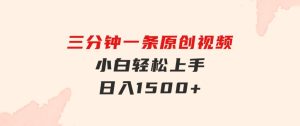 三分钟一条原创视频，小白轻松上手，日入1500+-财仔梦想资源网