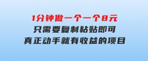 1分钟做一个，一个8元，只需要复制粘贴即可，真正动手就有收益的项目-财仔梦想资源网