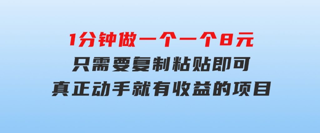 1分钟做一个，一个8元，只需要复制粘贴即可，真正动手就有收益的项目-财仔梦想资源网