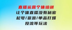 直播运营个体培训，让个体直播没有秘密，起号/货源/单品打爆/投流等玩法-财仔梦想资源网