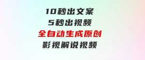 10秒出文案，5秒出视频，全自动生成原创影视解说视频-财仔梦想资源网