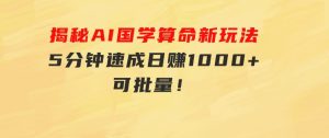 揭秘AI国学算命新玩法，5分钟速成，日赚1000+，可批量！-财仔梦想资源网