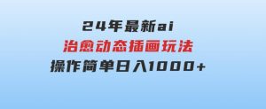 24年最新ai治愈动态插画玩法，操作简单，小白也能轻松入手，日入1000+-财仔梦想资源网