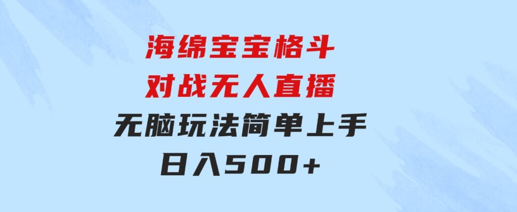 海绵宝宝格斗对战无人直播，无脑玩法，简单上手，日入500+-财仔梦想资源网