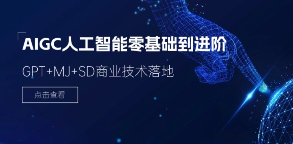2024-AIGC人工智能零基础到进阶，GPT+MJ+SD商业技术落地（78节）-财仔梦想资源网