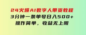 24火爆AI数字人带货教程，3分钟一条单号日入500+，操作简单，收益无上限-财仔梦想资源网