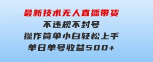 最新技术无人直播带货，不违规不封号，操作简单小白轻松上手单日单号收…-财仔梦想资源网