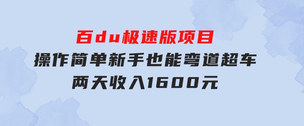 百du极速版项目，操作简单，新手也能弯道超车，两天收入1600元-财仔梦想资源网