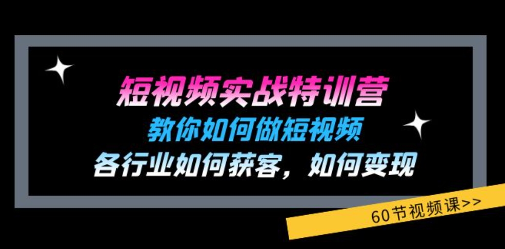 短视频实战特训营：教你如何做短视频，各行业如何获客，如何变现(60节)-财仔梦想资源网