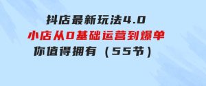 抖店最新玩法4.0，小店从0基础、运营到爆单，你值得拥有（55节）-财仔梦想资源网