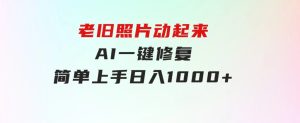 老旧照片动起来，AI一键修复，简单上手，日入1000+-财仔梦想资源网
