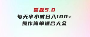 答题5.0，每天半小时，日入100+，操作简单，适合大众-财仔梦想资源网