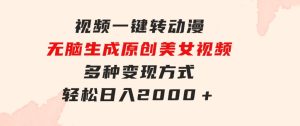 视频一键转动漫，无脑生成原创美女视频，多种变现方式，轻松日入2000＋-财仔梦想资源网