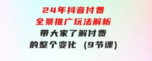 24年抖音付费全景推广玩法解析，带大家了解付费的整个变化(9节课)-财仔梦想资源网