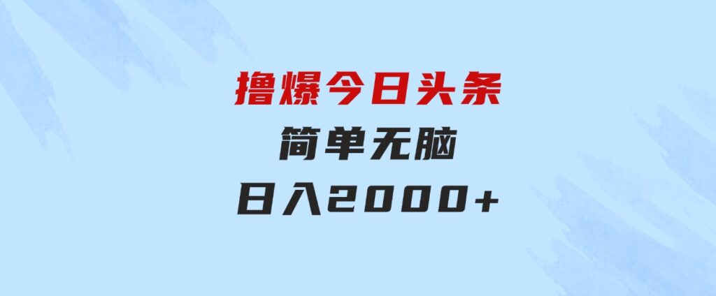 撸爆今日头条，简单无脑，日入2000+-财仔梦想资源网