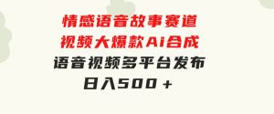 情感语音故事赛道视频大爆款Ai合成语音视频多平台发布日入500＋-财仔梦想资源网