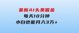 最新AI头条掘金，每天10分钟，做了就有，小白也能月入3万+-财仔梦想资源网