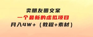 卖朋友圈文案，一个最新的虚拟项目，月入4W+（教程+素材）-财仔梦想资源网