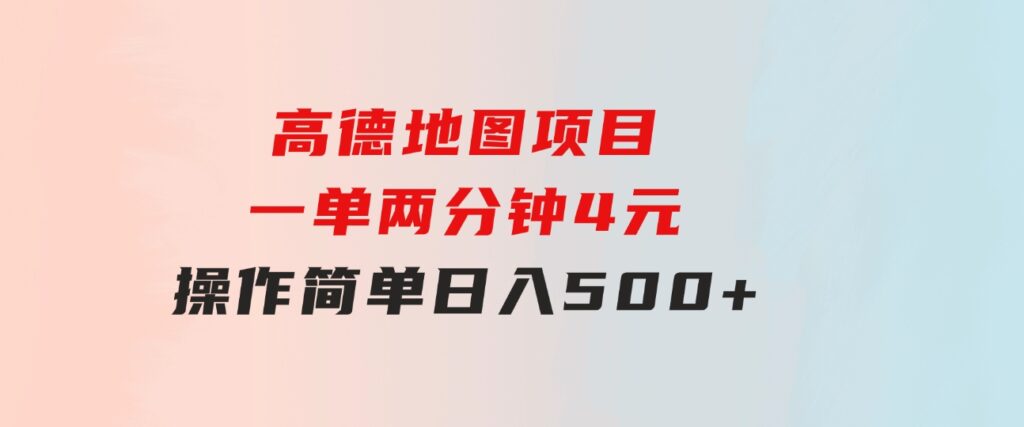 高德地图项目，一单两分钟4元，操作简单日入500+-财仔梦想资源网