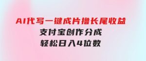 AI代写＋一键成片撸长尾收益，支付宝创作分成，轻松日入4位数-财仔梦想资源网