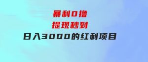 暴利0撸！！！提现秒到日入3000的红利项目-财仔梦想资源网