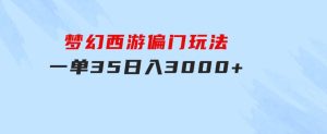 梦幻西游偏门玩法，一单35，日入3000+轻轻松松-财仔梦想资源网