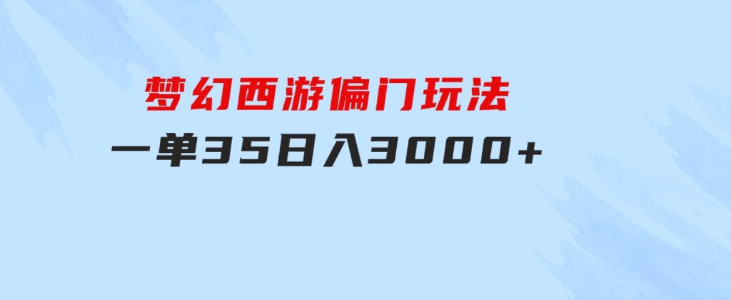梦幻西游偏门玩法，一单35，日入3000+轻轻松松-财仔梦想资源网