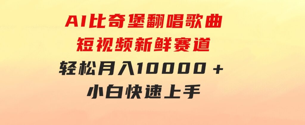 AI比奇堡翻唱歌曲，短视频新鲜赛道，轻松月入10000＋，小白快速上手-财仔梦想资源网