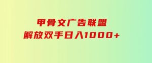 甲骨文广告联盟解放双手日入1000+-财仔梦想资源网