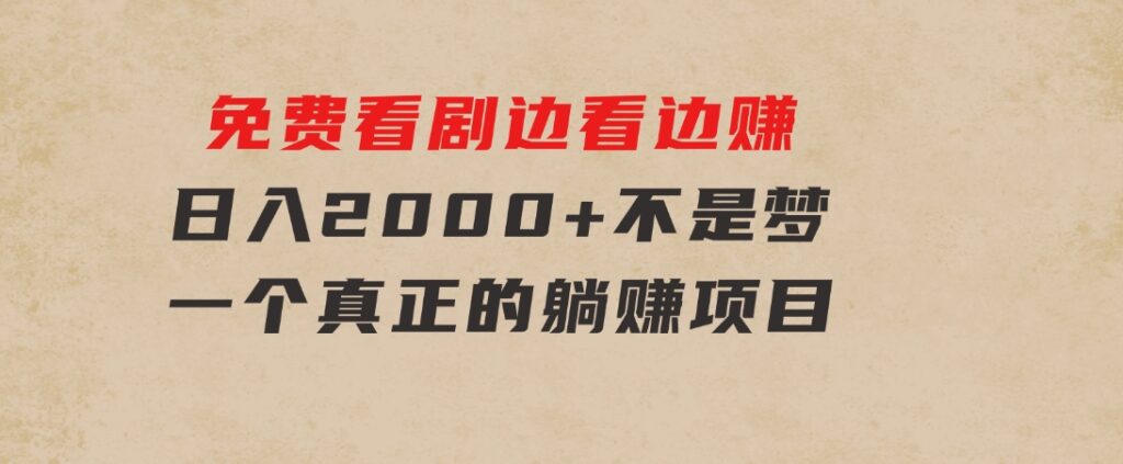 免费看剧，边看边赚，日入2000+不是梦，一个真正的躺赚项目-财仔梦想资源网